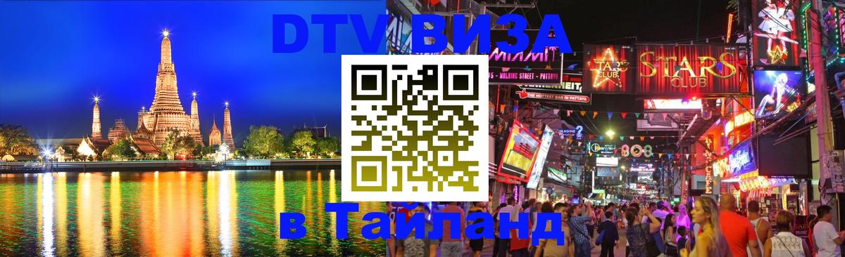 DTV Visa Thailand — прайс и условия, виза без дополнительных документов - Коломна 