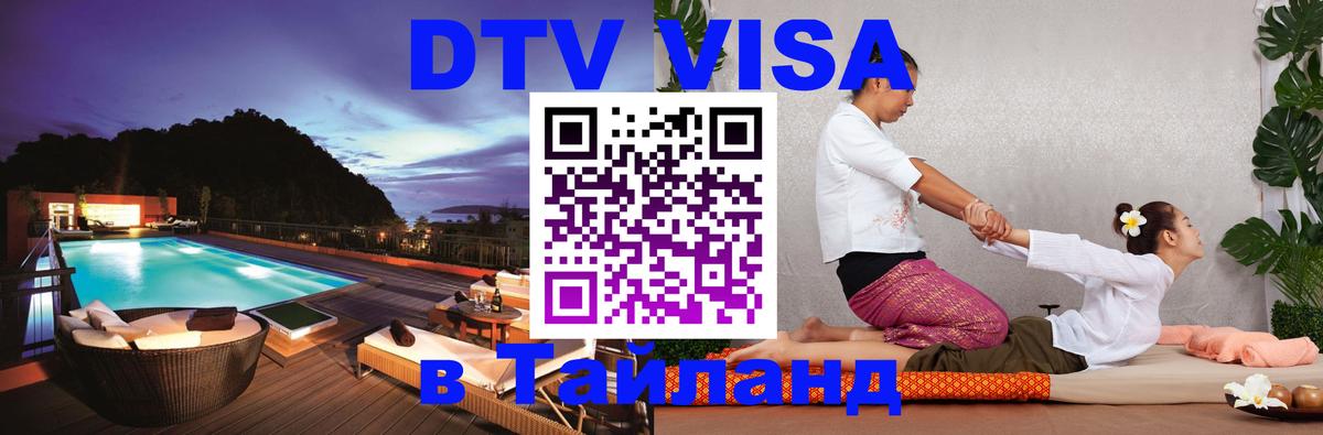 DTV Visa Тайланд купить 