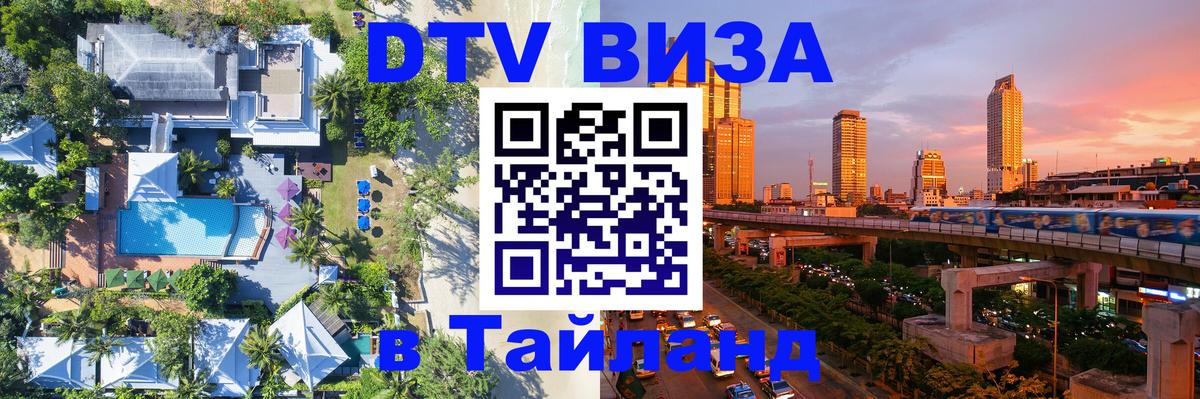 ДТВ виза в Таиланд Коломна 